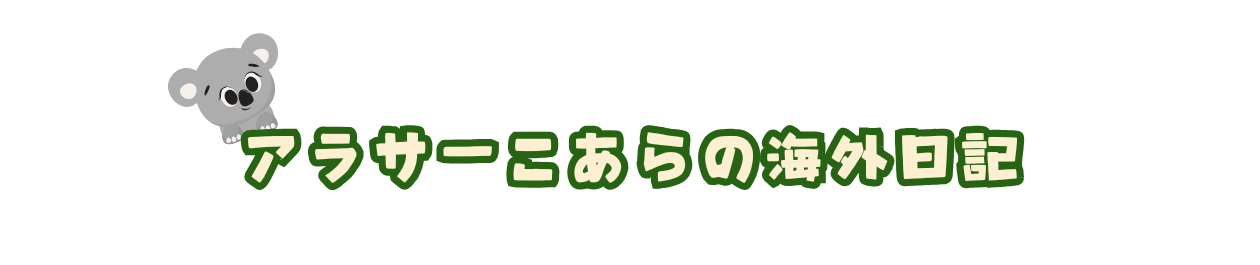 アラサーコアラの海外日記