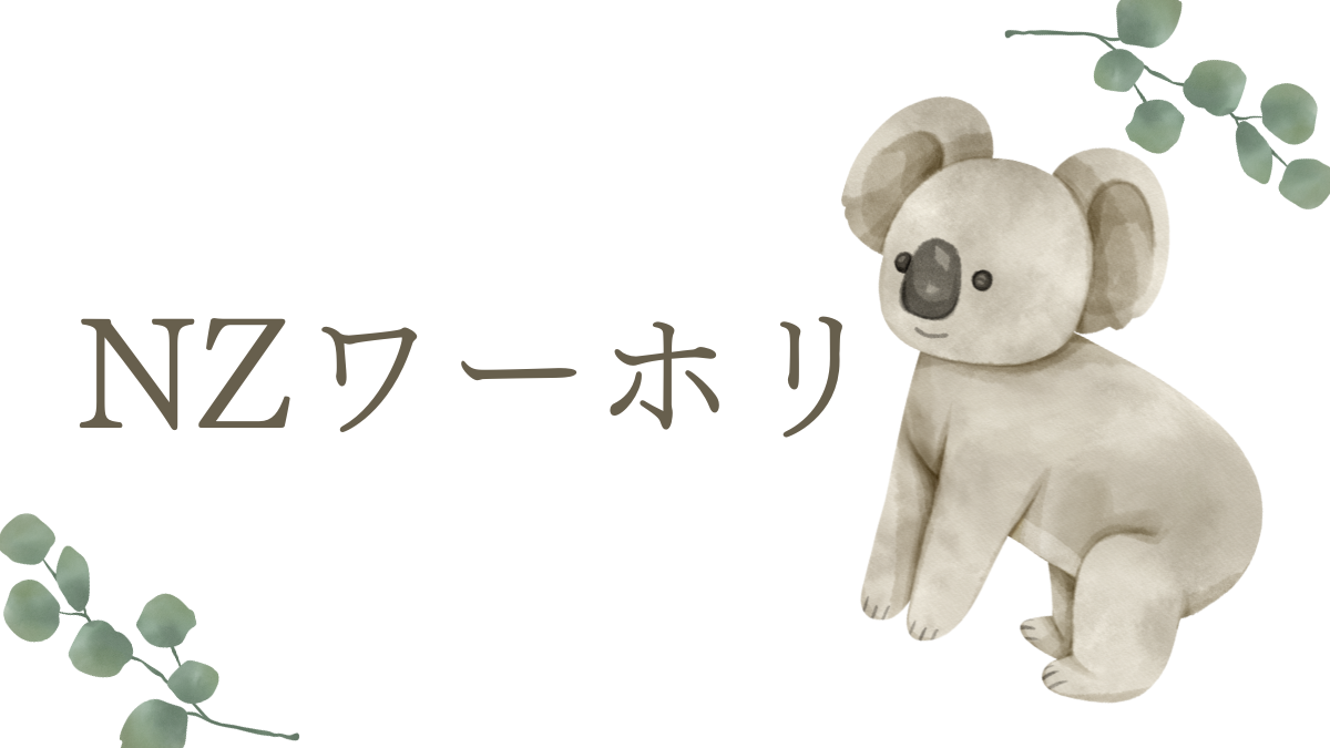 NZワーホリ