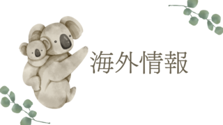 海外情報