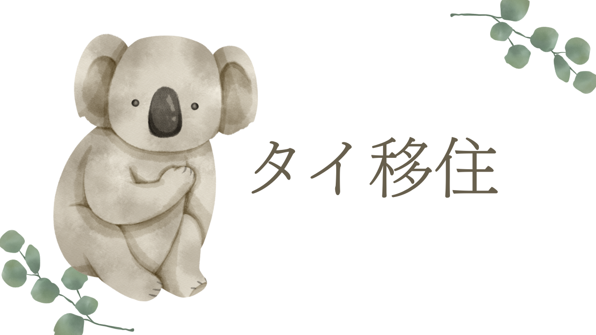 タイ移住